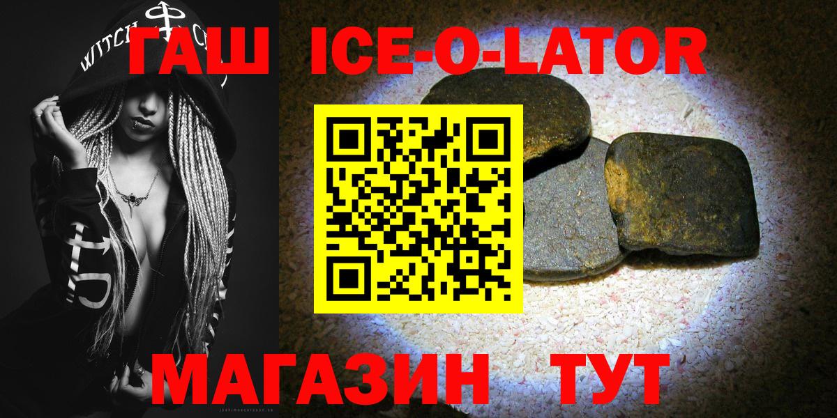 ГАШ  ГАШИШ Ice-O-Lator  купить наркоту  Иркутск  Вход с VPN 